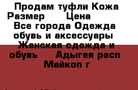 Продам туфли.Кожа.Размер 39 › Цена ­ 2 500 - Все города Одежда, обувь и аксессуары » Женская одежда и обувь   . Адыгея респ.,Майкоп г.